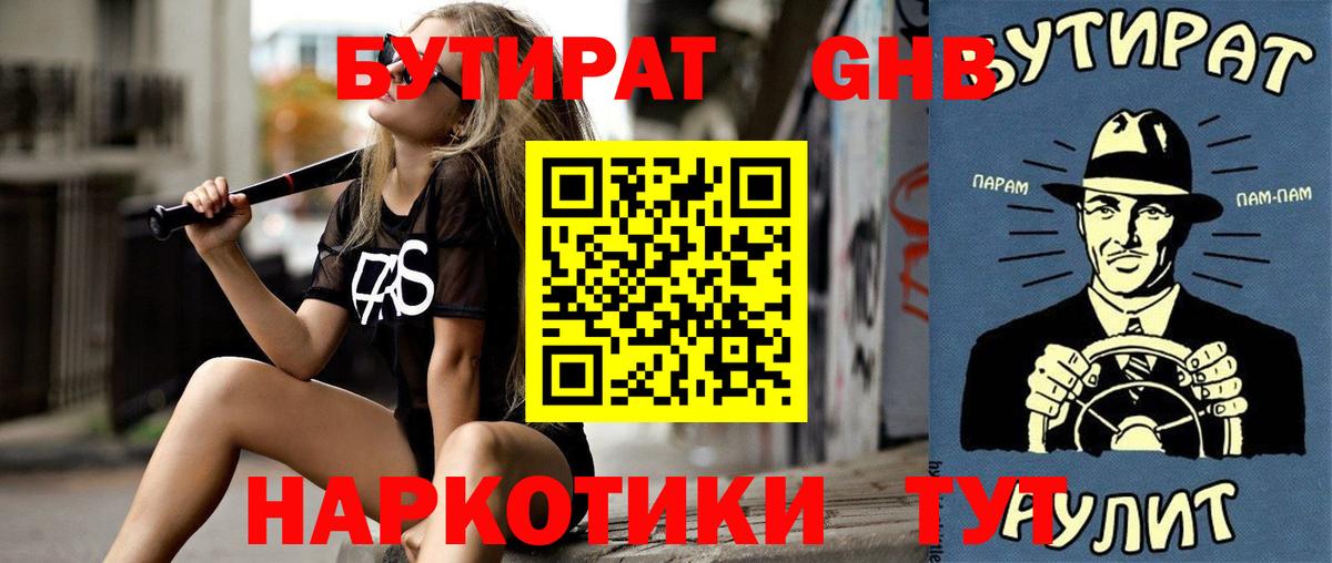 БУТИРАТ GHB Мурманск