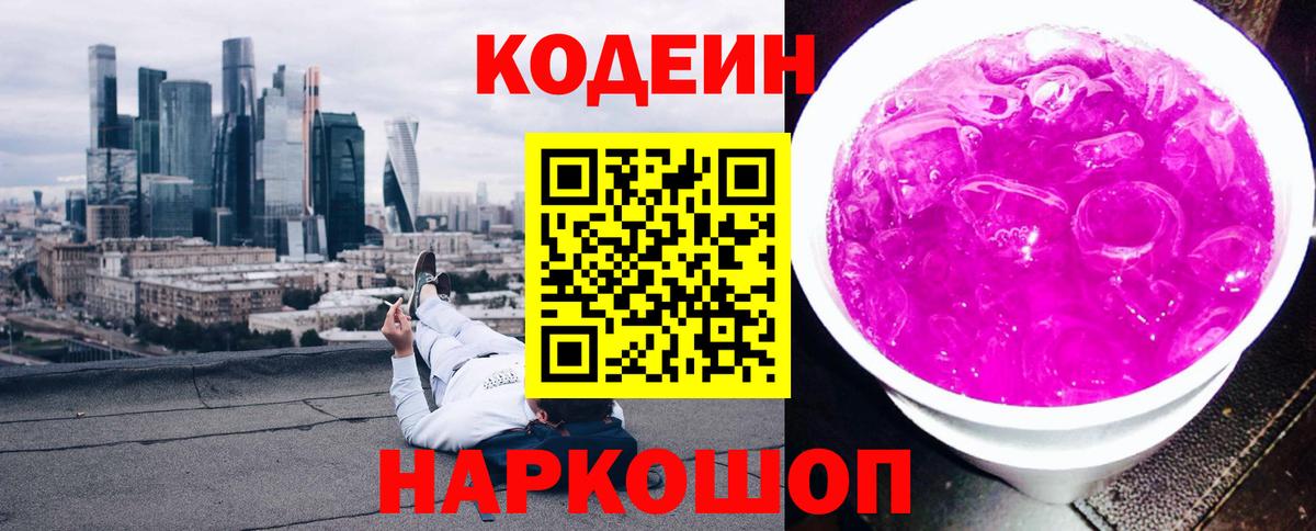 Кодеиновый сироп Lean Purple Drank Мурманск